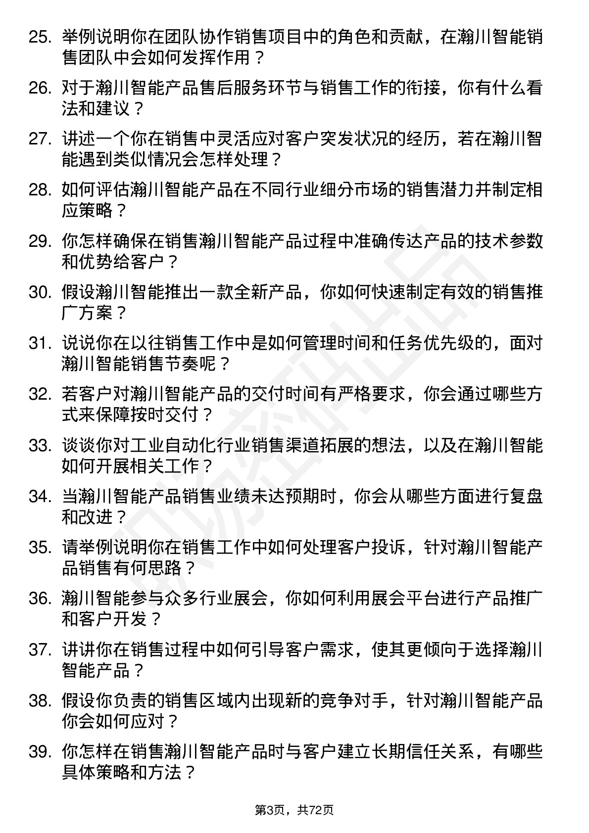 48道瀚川智能销售工程师岗位面试题库及参考回答含考察点分析