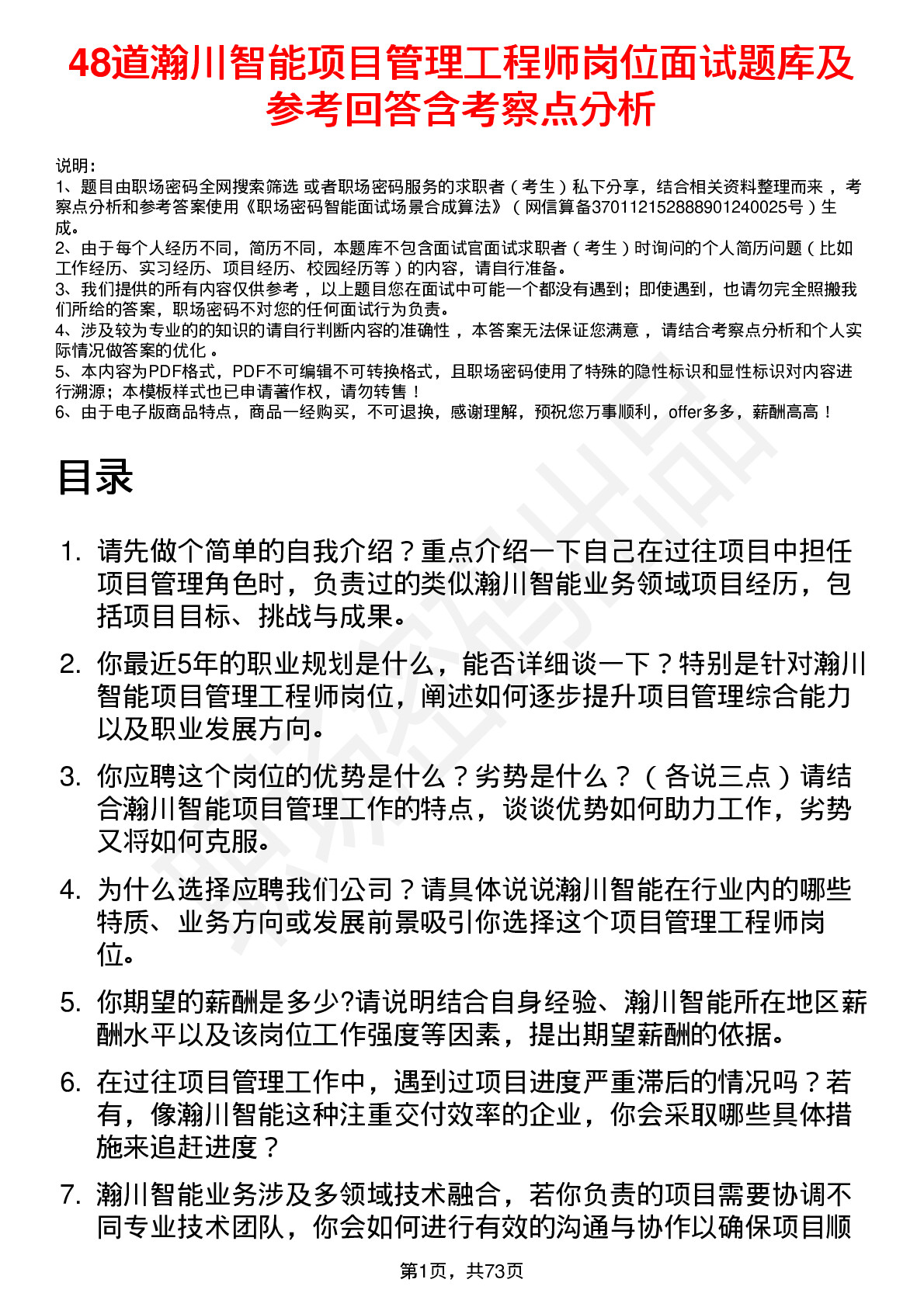 48道瀚川智能项目管理工程师岗位面试题库及参考回答含考察点分析