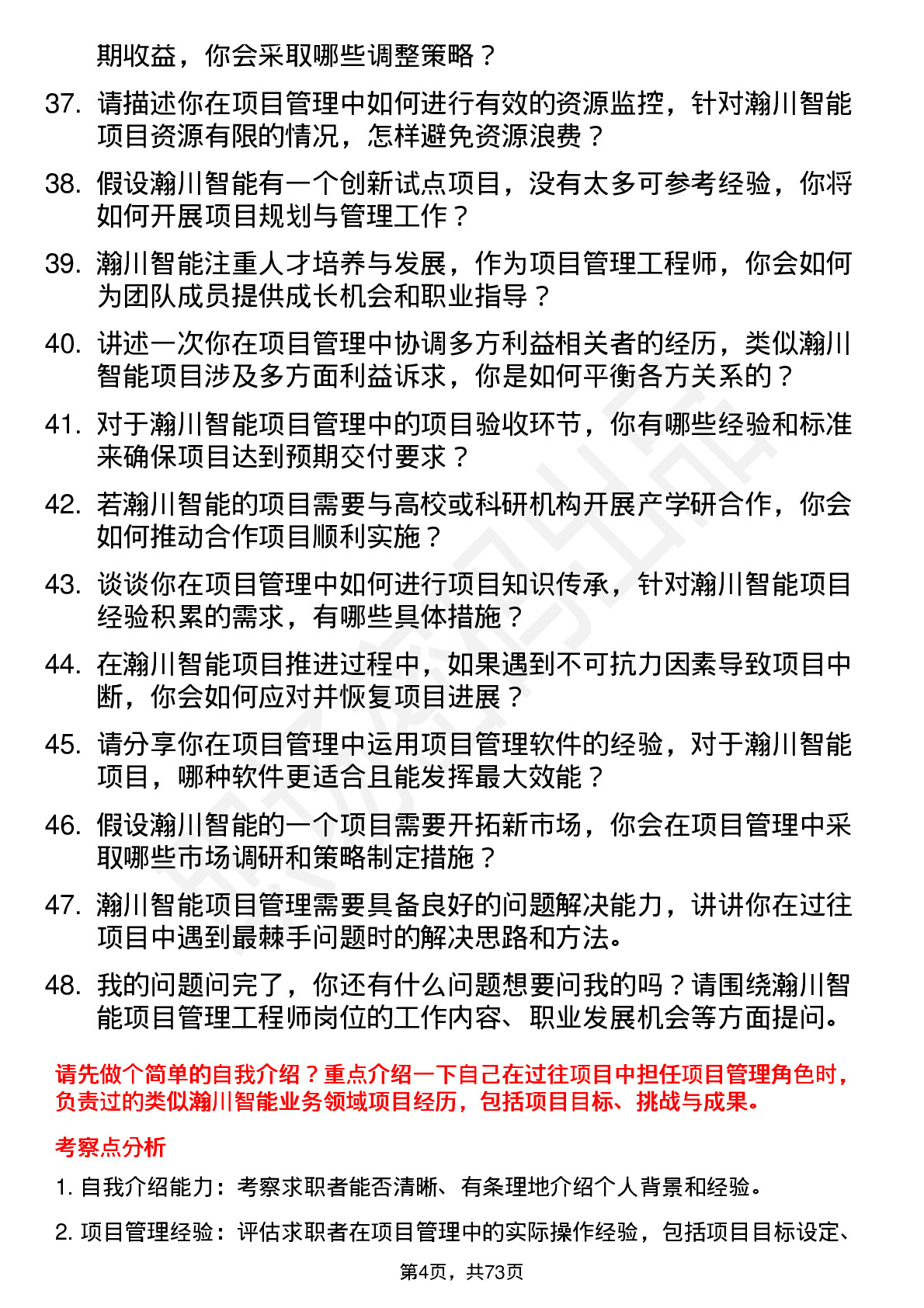 48道瀚川智能项目管理工程师岗位面试题库及参考回答含考察点分析