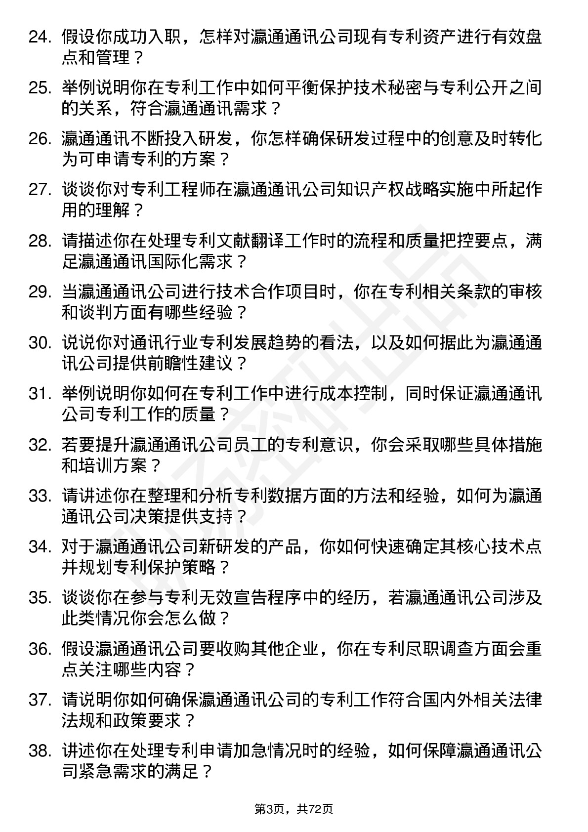 48道瀛通通讯专利工程师岗位面试题库及参考回答含考察点分析