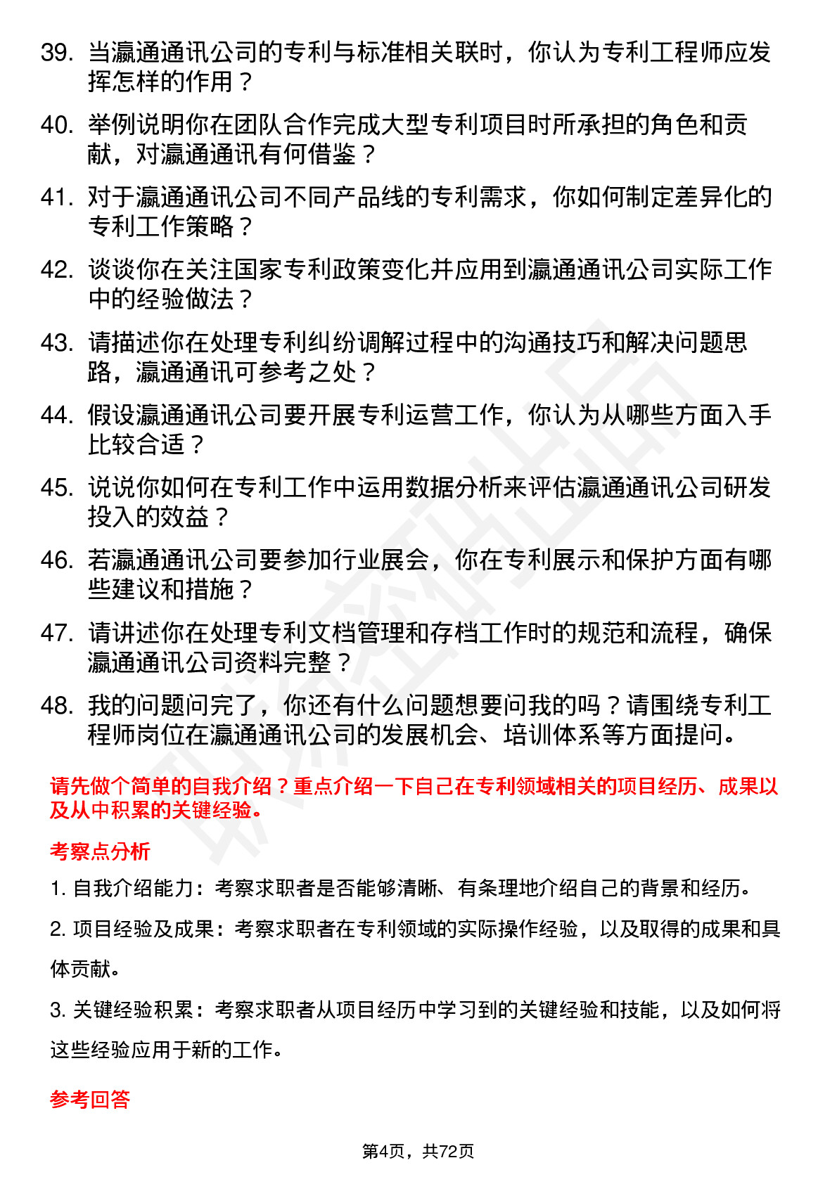 48道瀛通通讯专利工程师岗位面试题库及参考回答含考察点分析