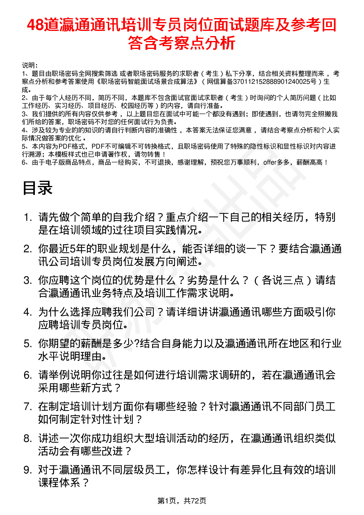 48道瀛通通讯培训专员岗位面试题库及参考回答含考察点分析