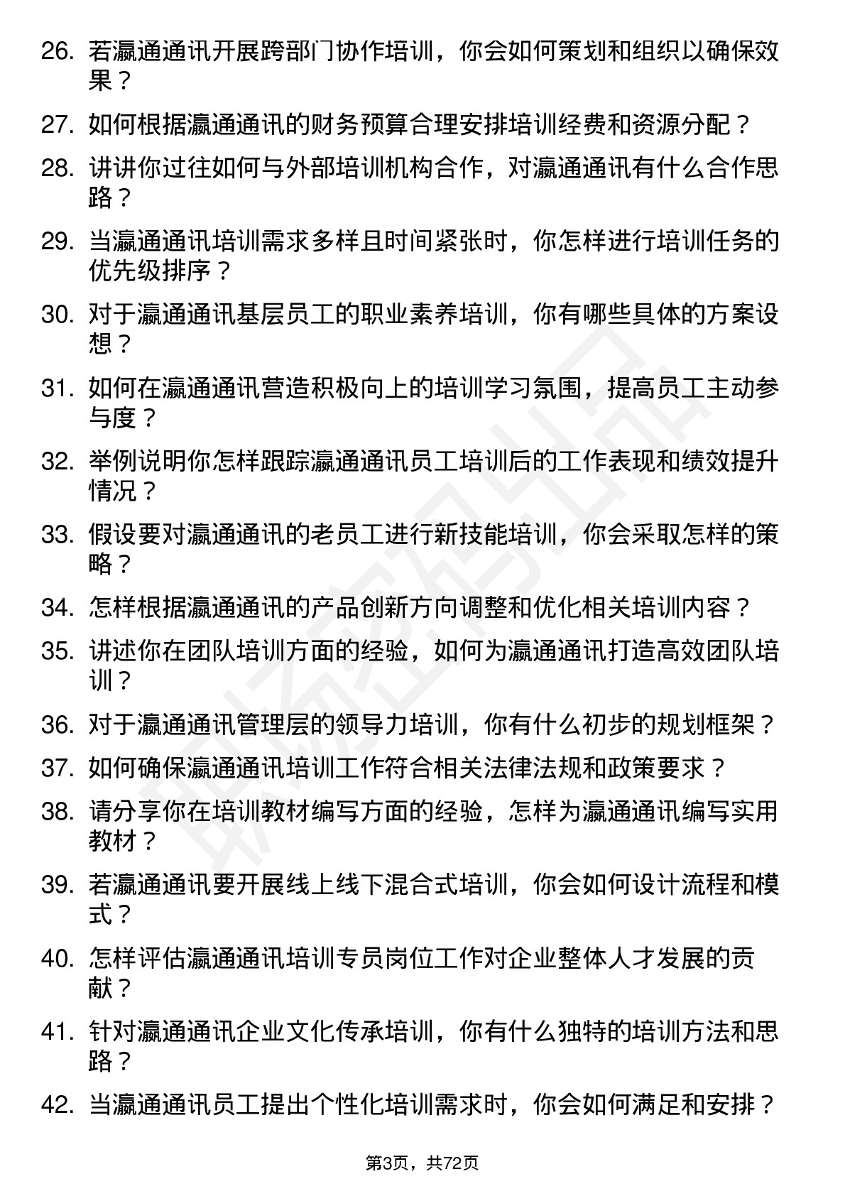 48道瀛通通讯培训专员岗位面试题库及参考回答含考察点分析