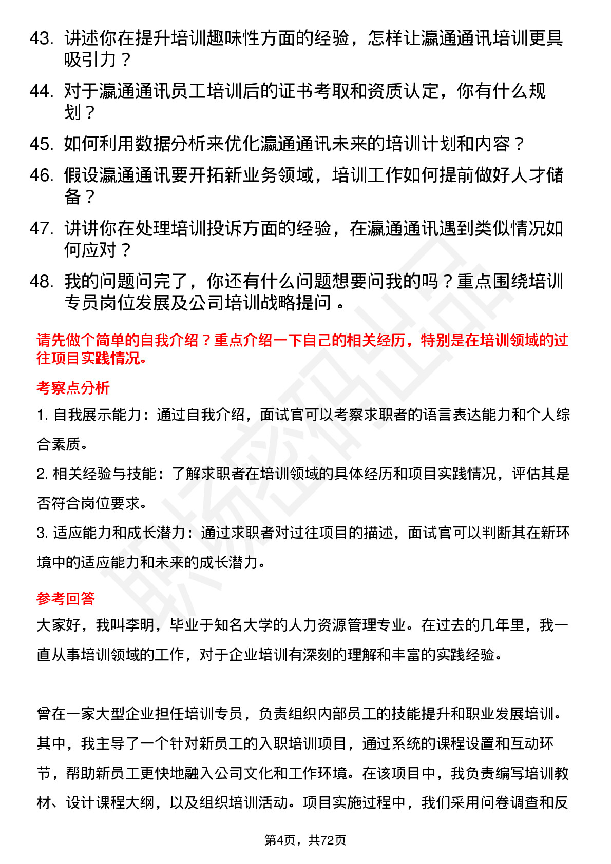 48道瀛通通讯培训专员岗位面试题库及参考回答含考察点分析