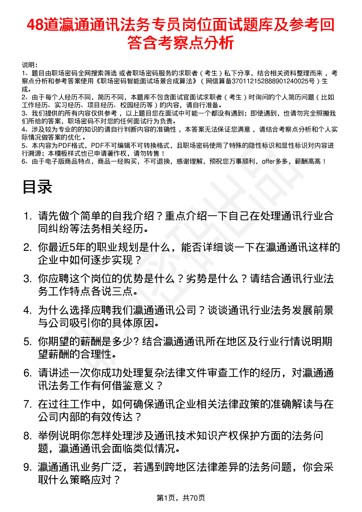 48道瀛通通讯法务专员岗位面试题库及参考回答含考察点分析