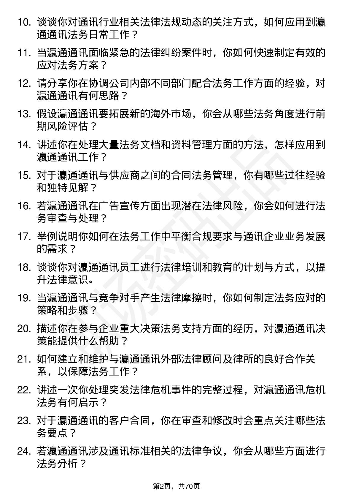 48道瀛通通讯法务专员岗位面试题库及参考回答含考察点分析