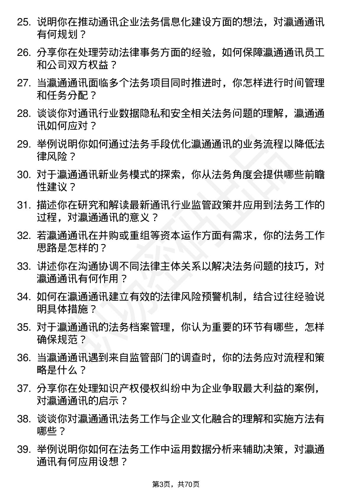 48道瀛通通讯法务专员岗位面试题库及参考回答含考察点分析