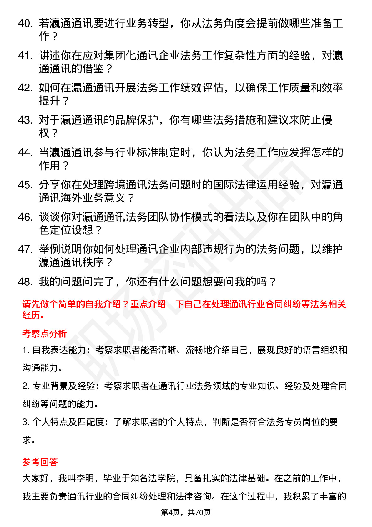 48道瀛通通讯法务专员岗位面试题库及参考回答含考察点分析