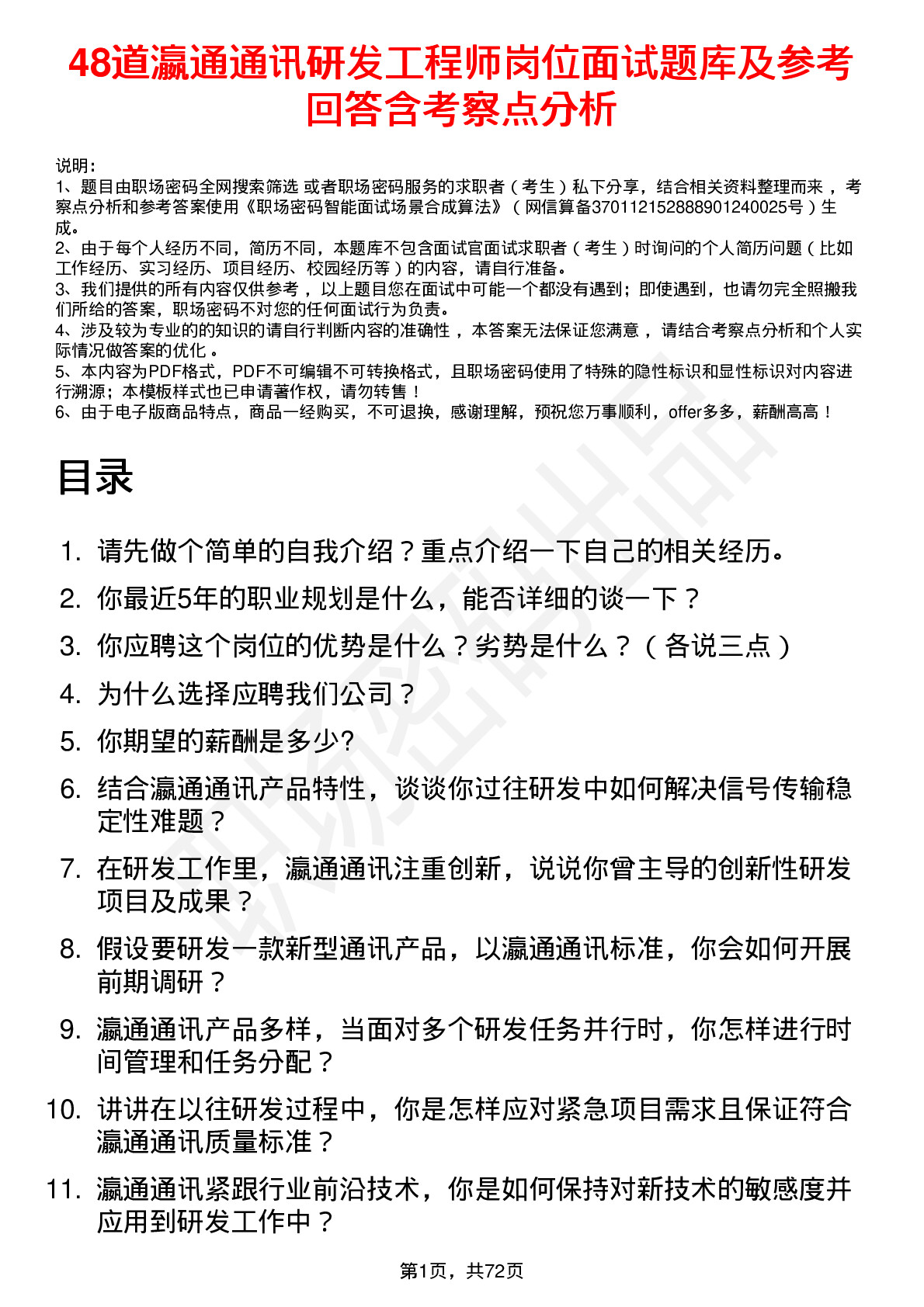 48道瀛通通讯研发工程师岗位面试题库及参考回答含考察点分析