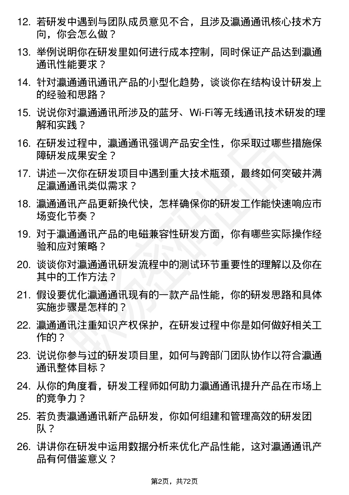 48道瀛通通讯研发工程师岗位面试题库及参考回答含考察点分析