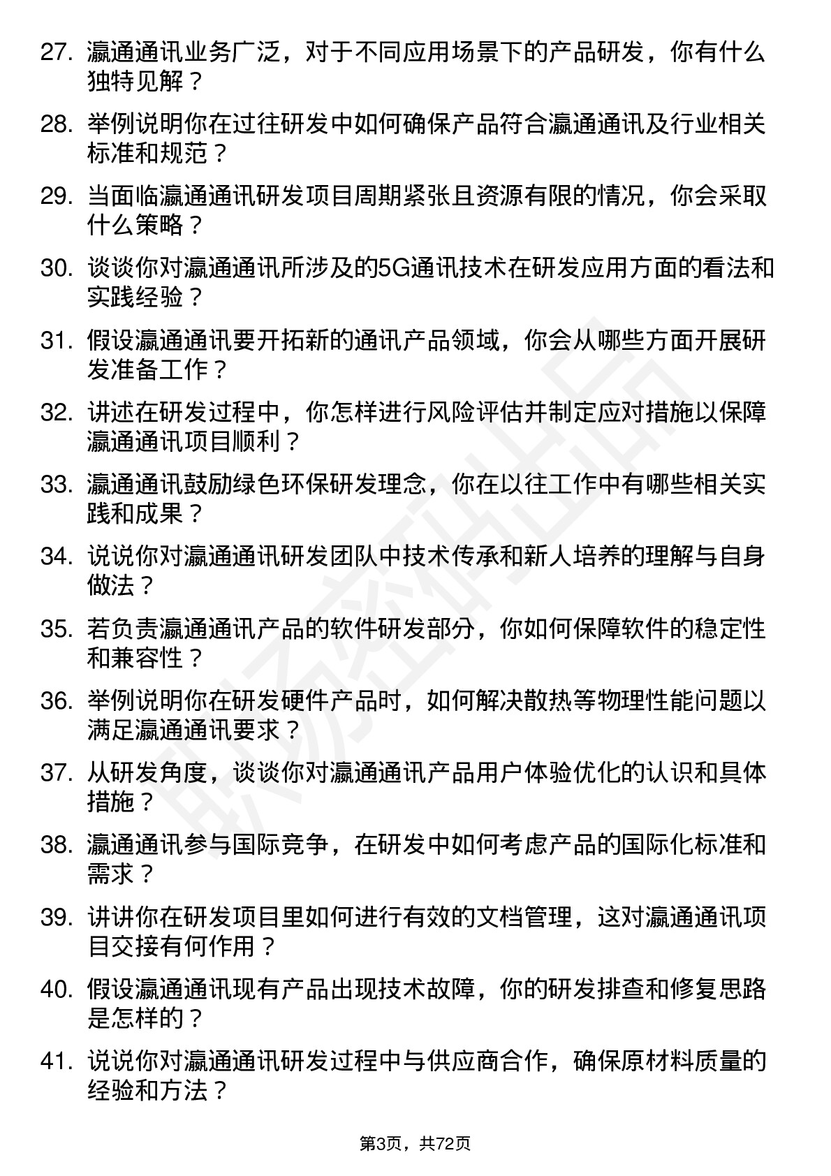 48道瀛通通讯研发工程师岗位面试题库及参考回答含考察点分析