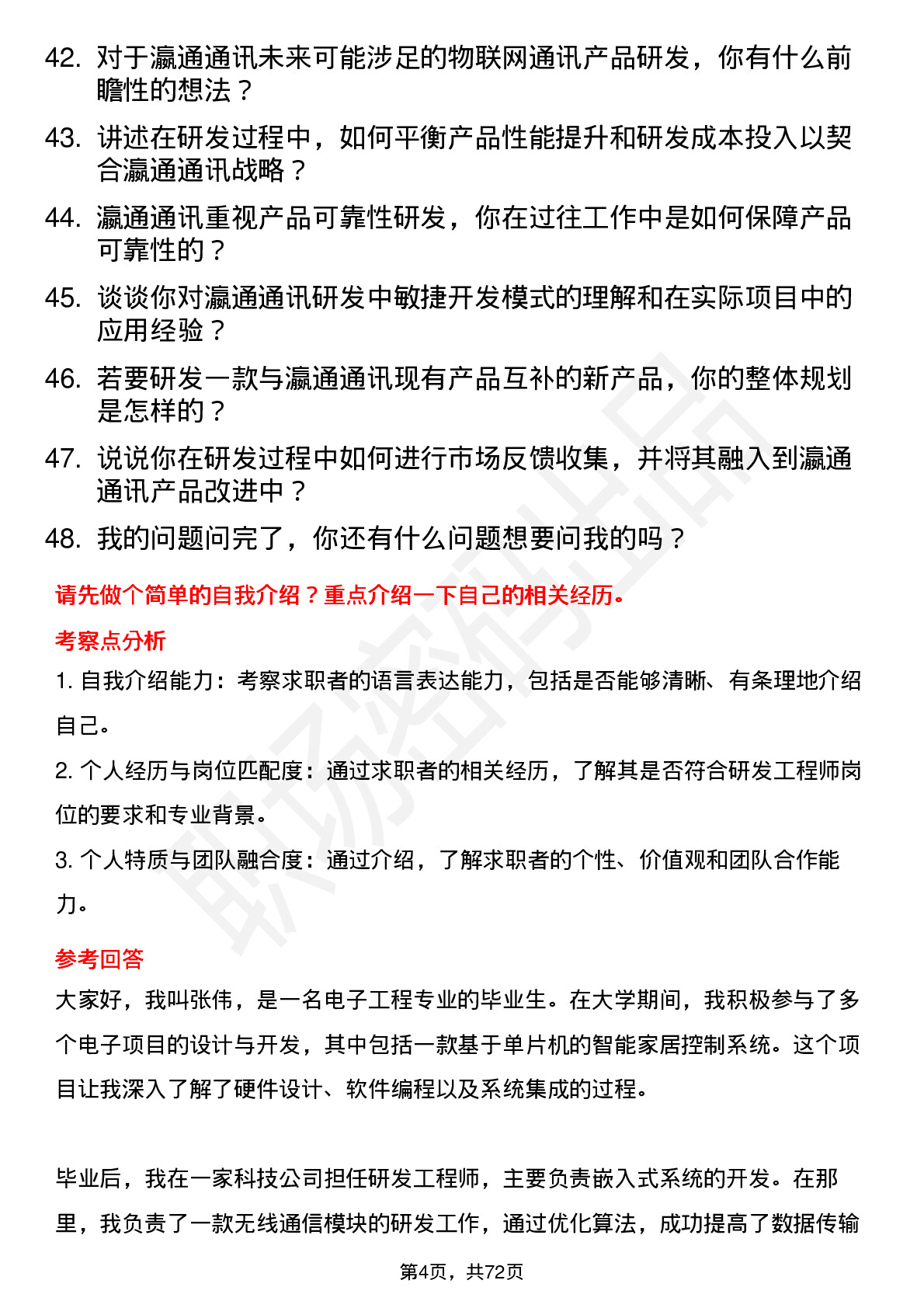 48道瀛通通讯研发工程师岗位面试题库及参考回答含考察点分析