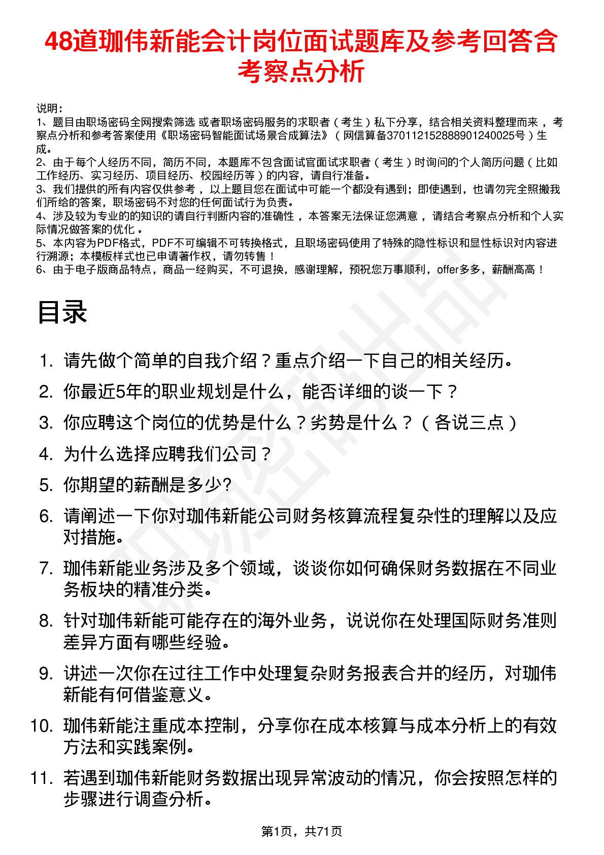 48道珈伟新能会计岗位面试题库及参考回答含考察点分析