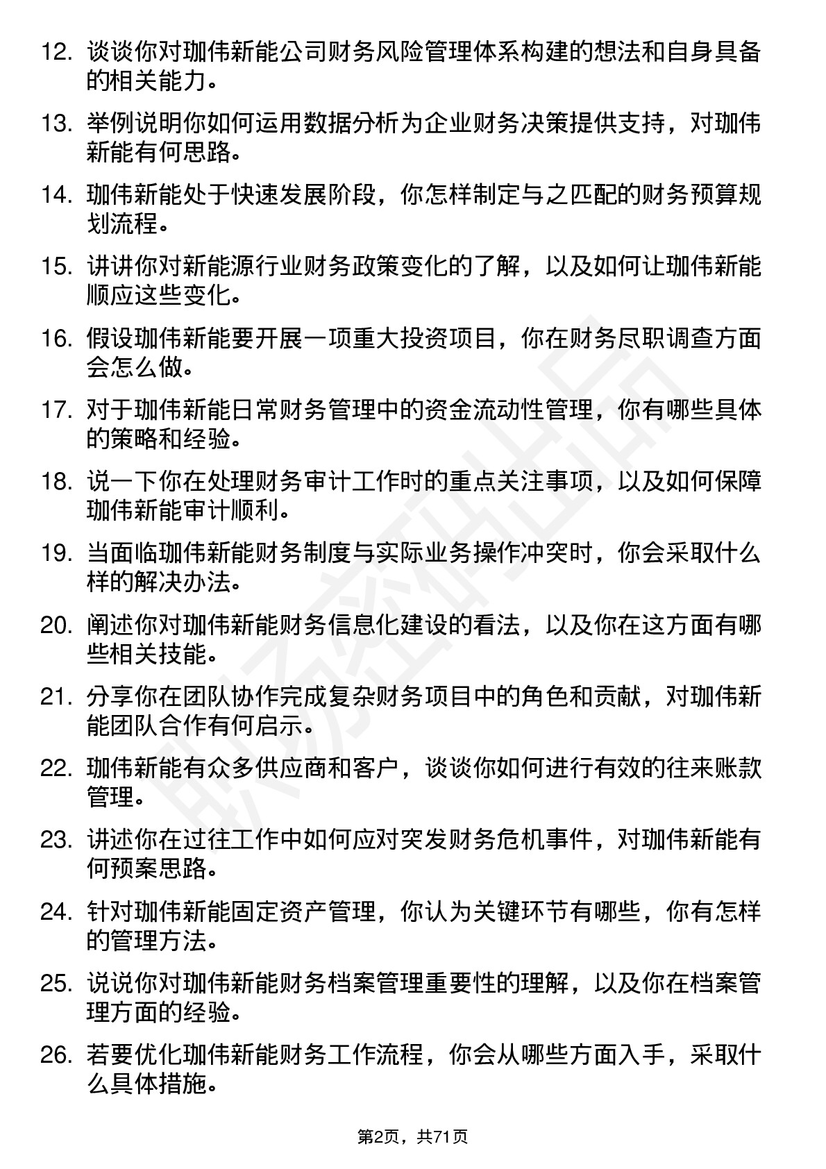 48道珈伟新能会计岗位面试题库及参考回答含考察点分析