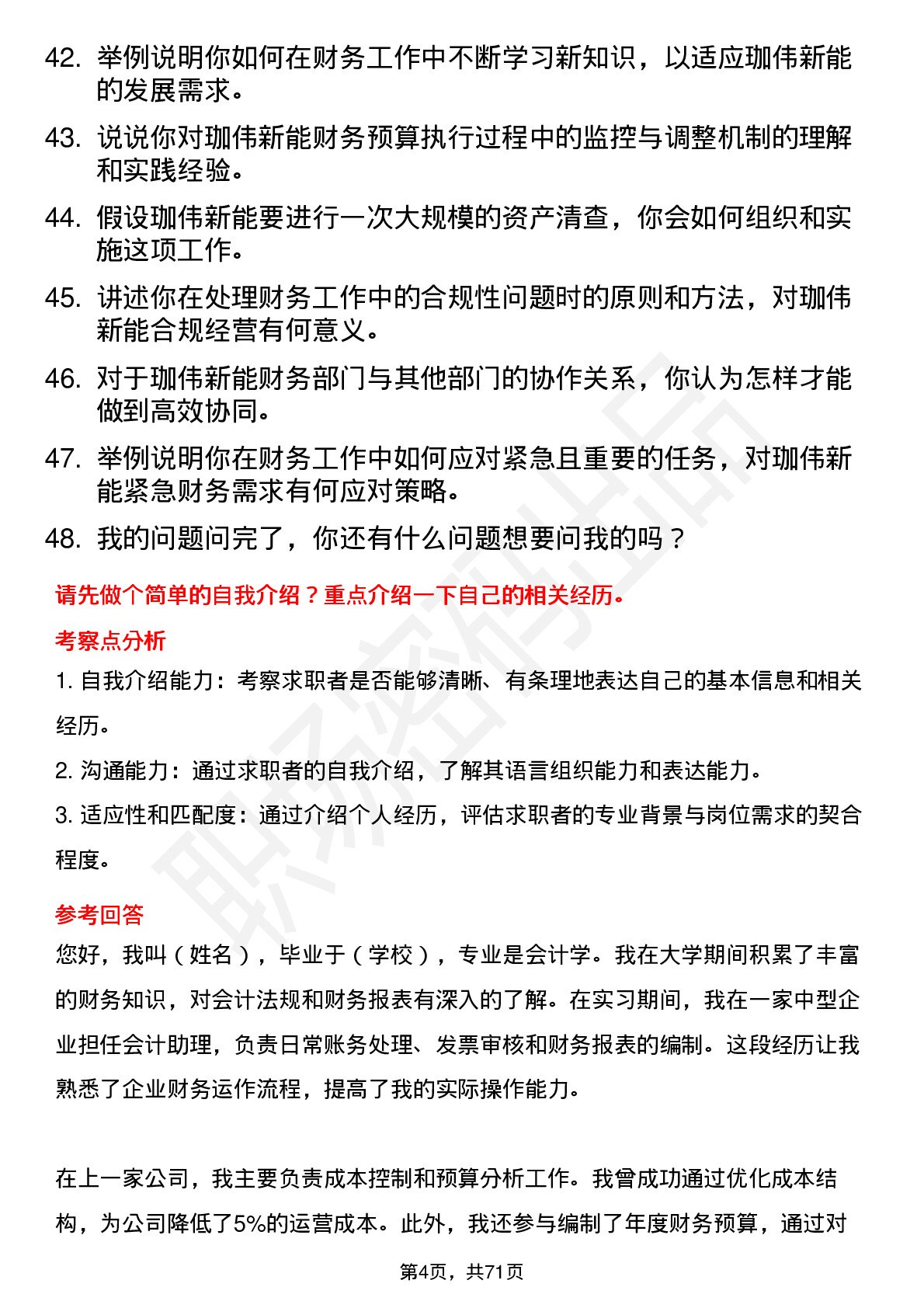 48道珈伟新能会计岗位面试题库及参考回答含考察点分析