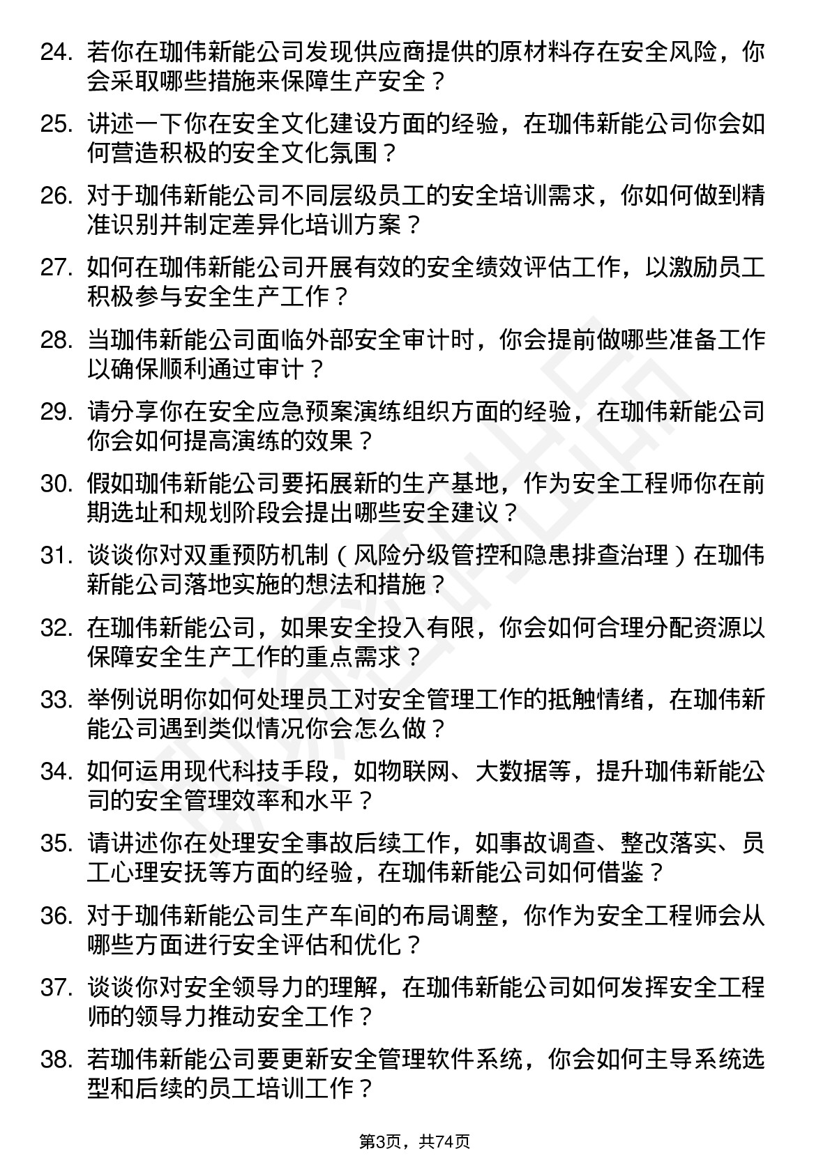 48道珈伟新能安全工程师岗位面试题库及参考回答含考察点分析