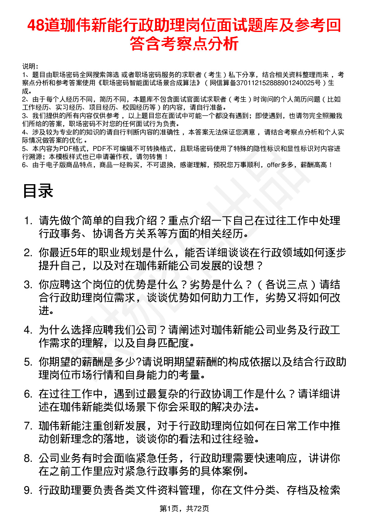 48道珈伟新能行政助理岗位面试题库及参考回答含考察点分析