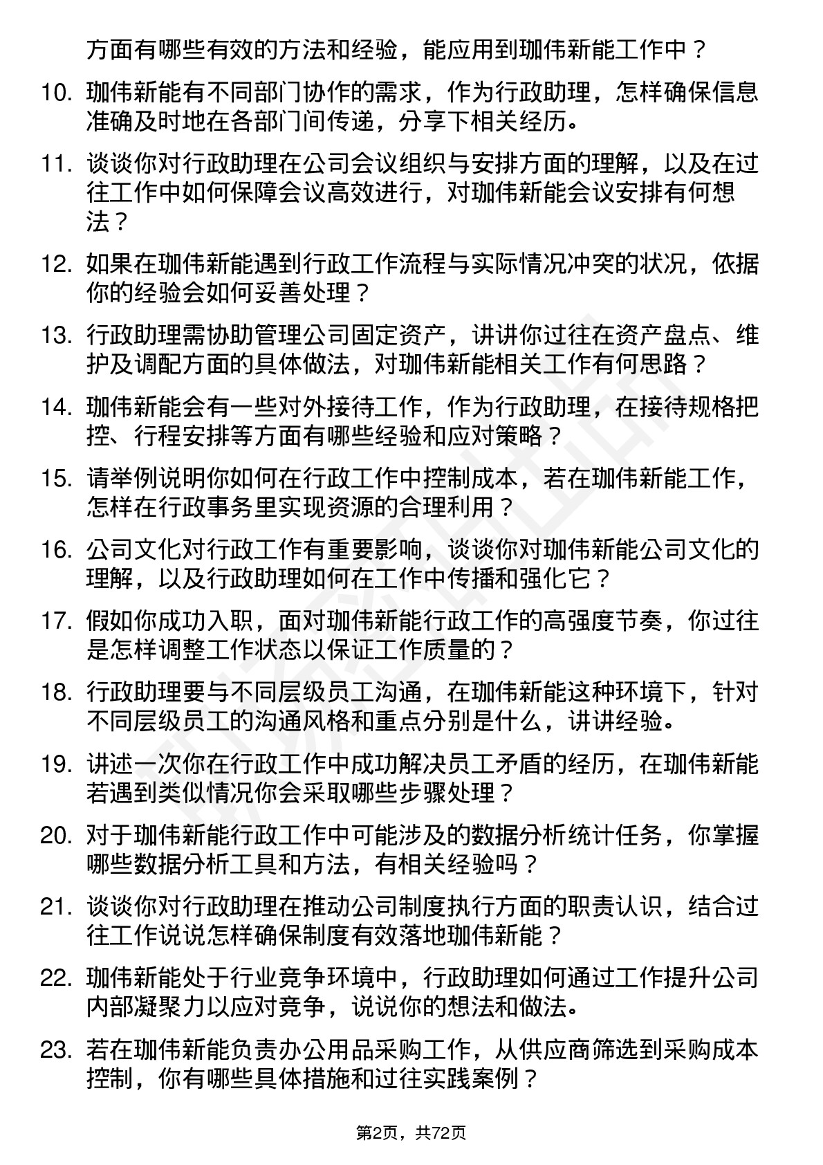 48道珈伟新能行政助理岗位面试题库及参考回答含考察点分析