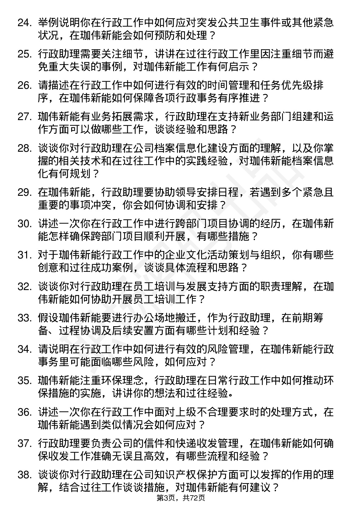 48道珈伟新能行政助理岗位面试题库及参考回答含考察点分析