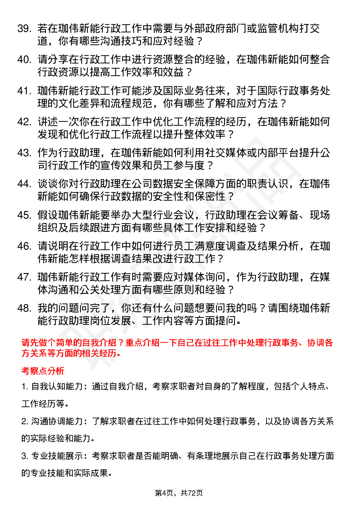 48道珈伟新能行政助理岗位面试题库及参考回答含考察点分析