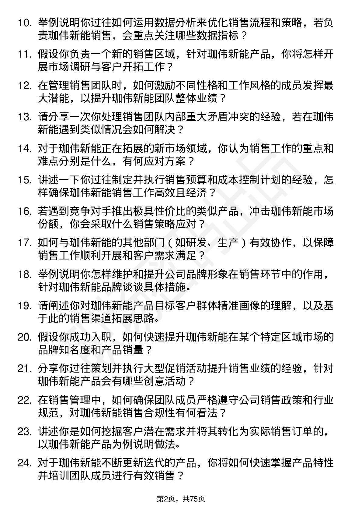 48道珈伟新能销售经理岗位面试题库及参考回答含考察点分析