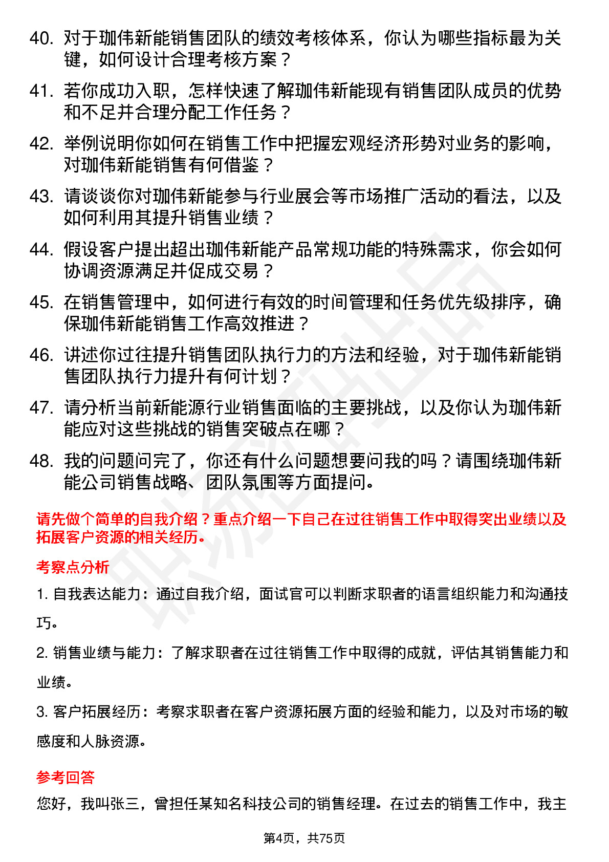 48道珈伟新能销售经理岗位面试题库及参考回答含考察点分析