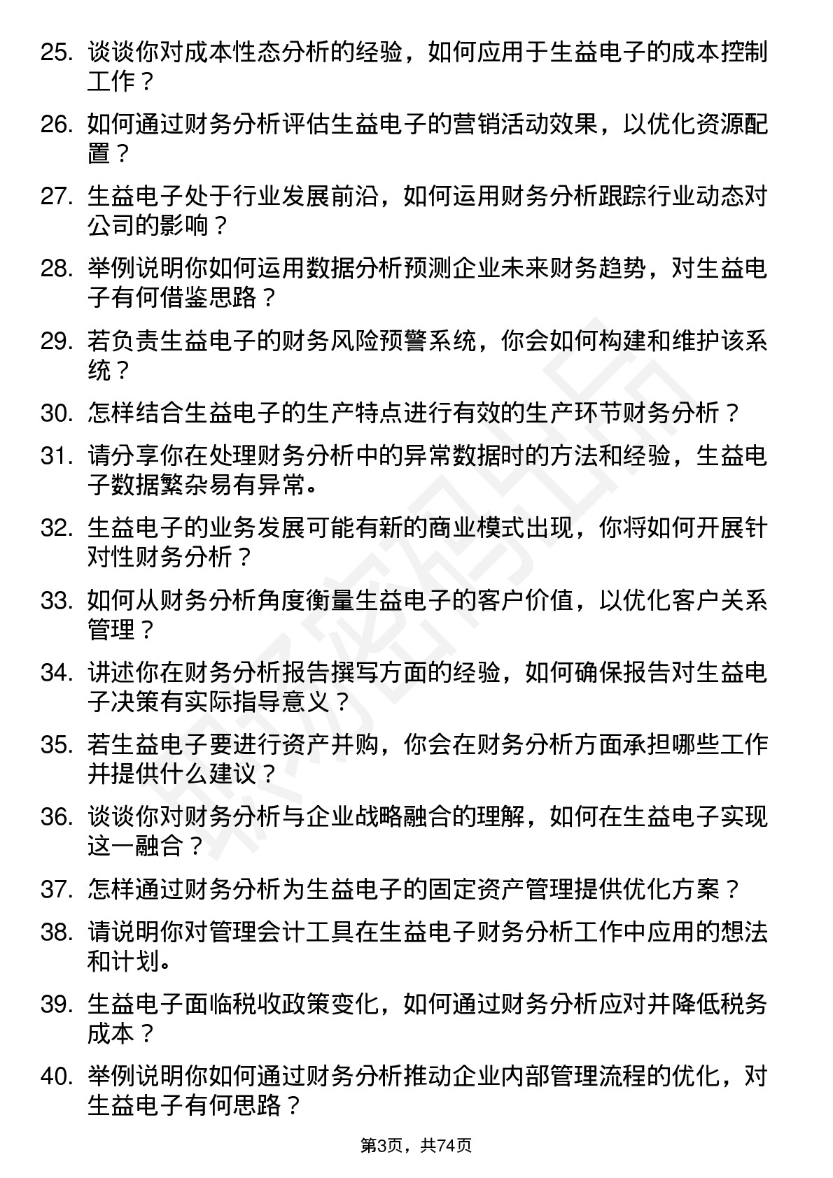 48道生益电子财务分析师岗位面试题库及参考回答含考察点分析