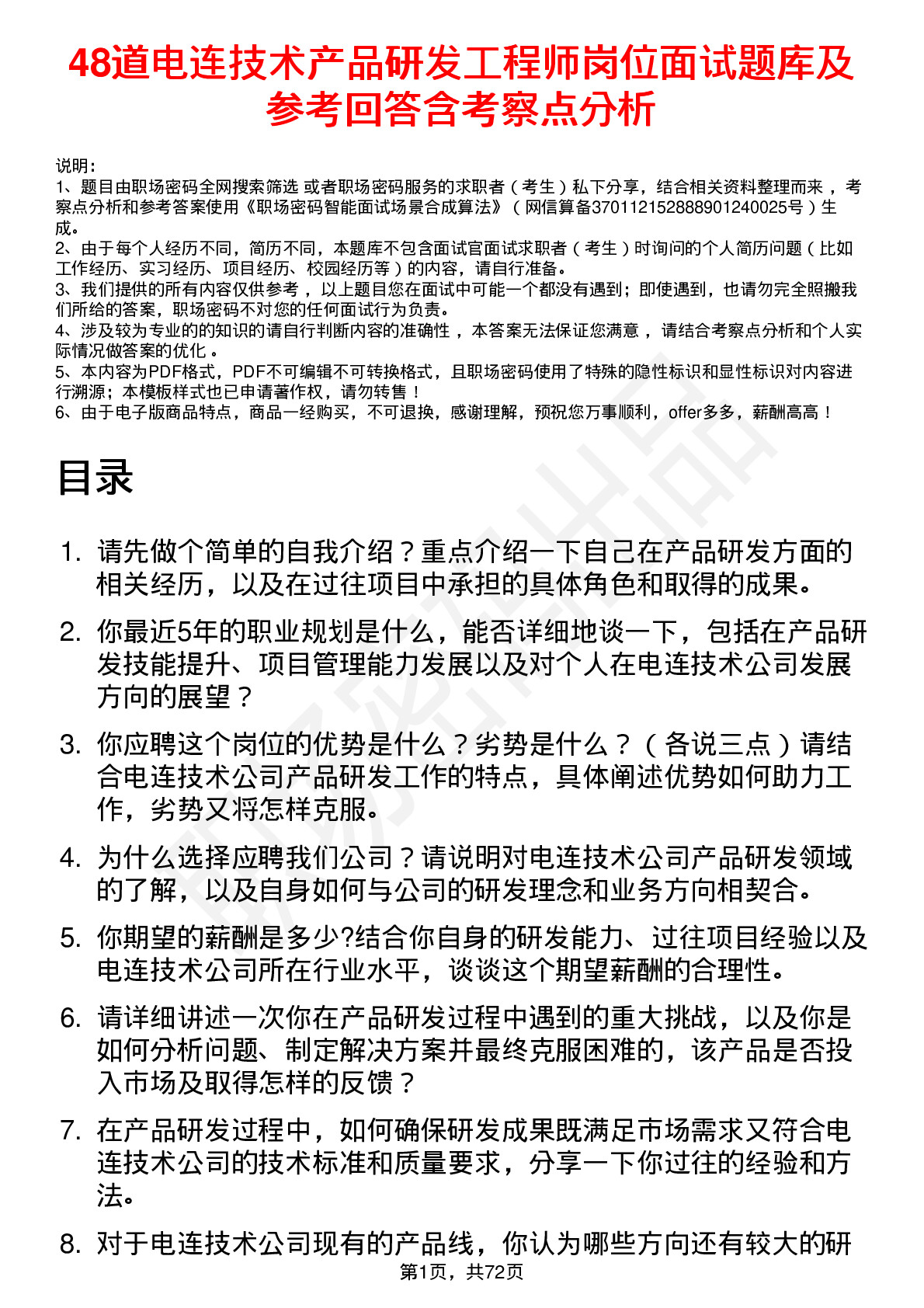 48道电连技术产品研发工程师岗位面试题库及参考回答含考察点分析