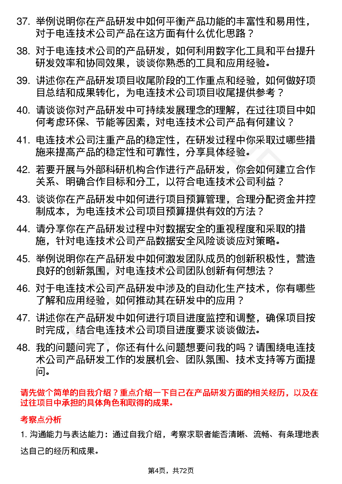 48道电连技术产品研发工程师岗位面试题库及参考回答含考察点分析