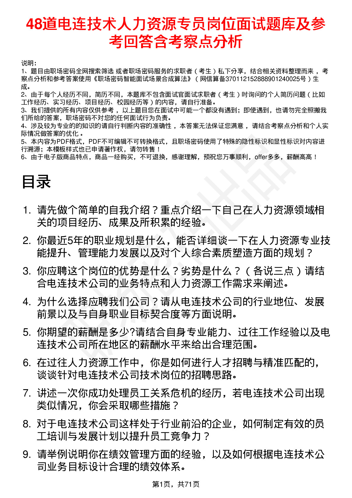 48道电连技术人力资源专员岗位面试题库及参考回答含考察点分析