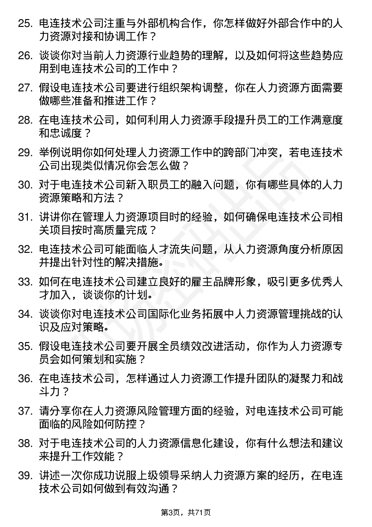 48道电连技术人力资源专员岗位面试题库及参考回答含考察点分析