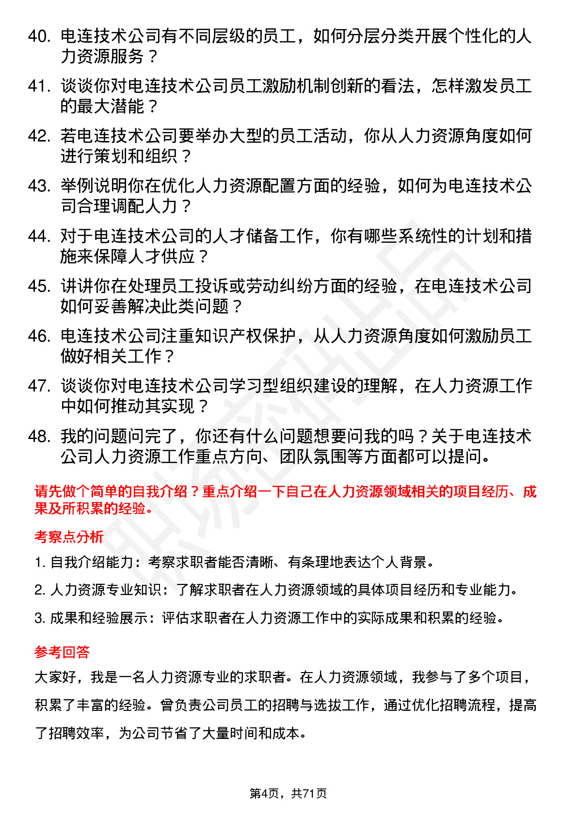 48道电连技术人力资源专员岗位面试题库及参考回答含考察点分析