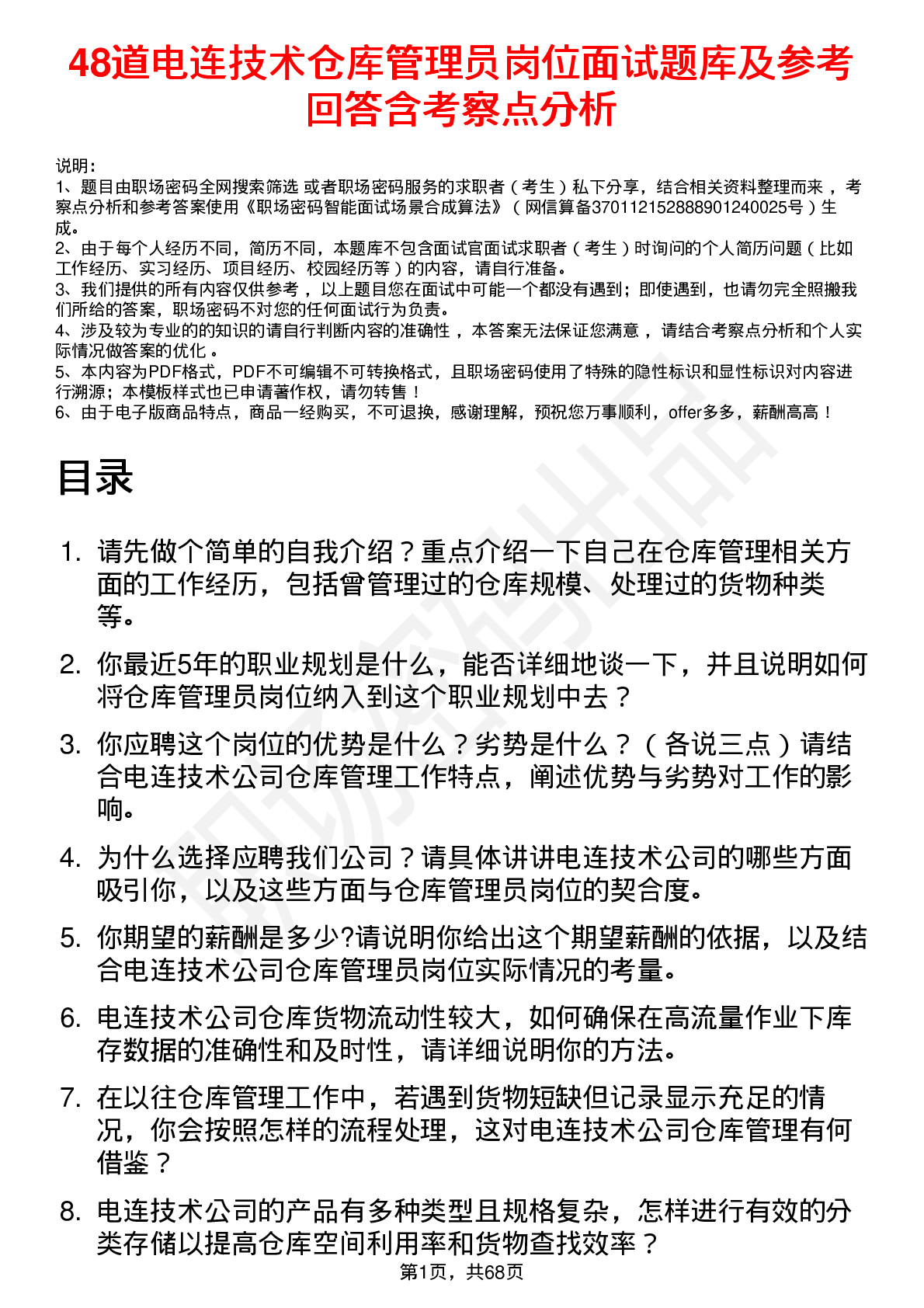 48道电连技术仓库管理员岗位面试题库及参考回答含考察点分析