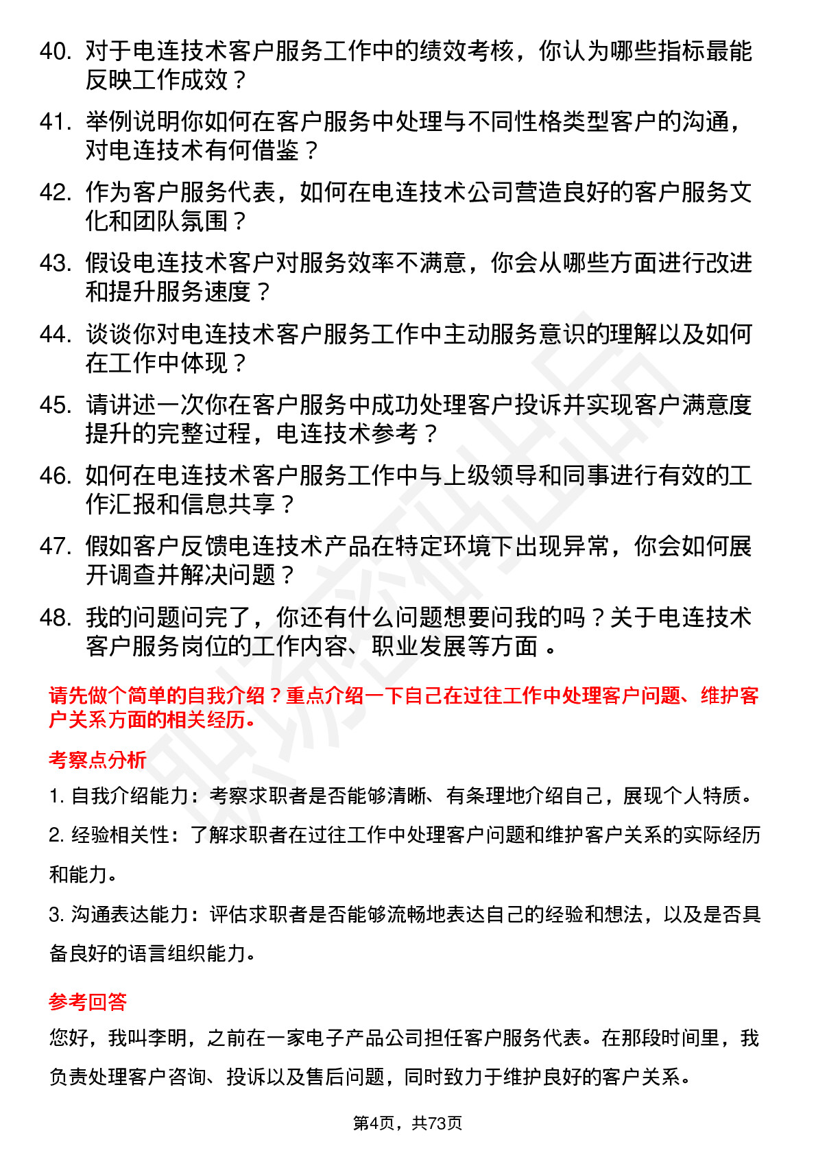 48道电连技术客户服务代表岗位面试题库及参考回答含考察点分析