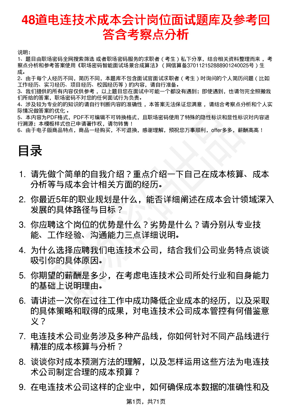 48道电连技术成本会计岗位面试题库及参考回答含考察点分析