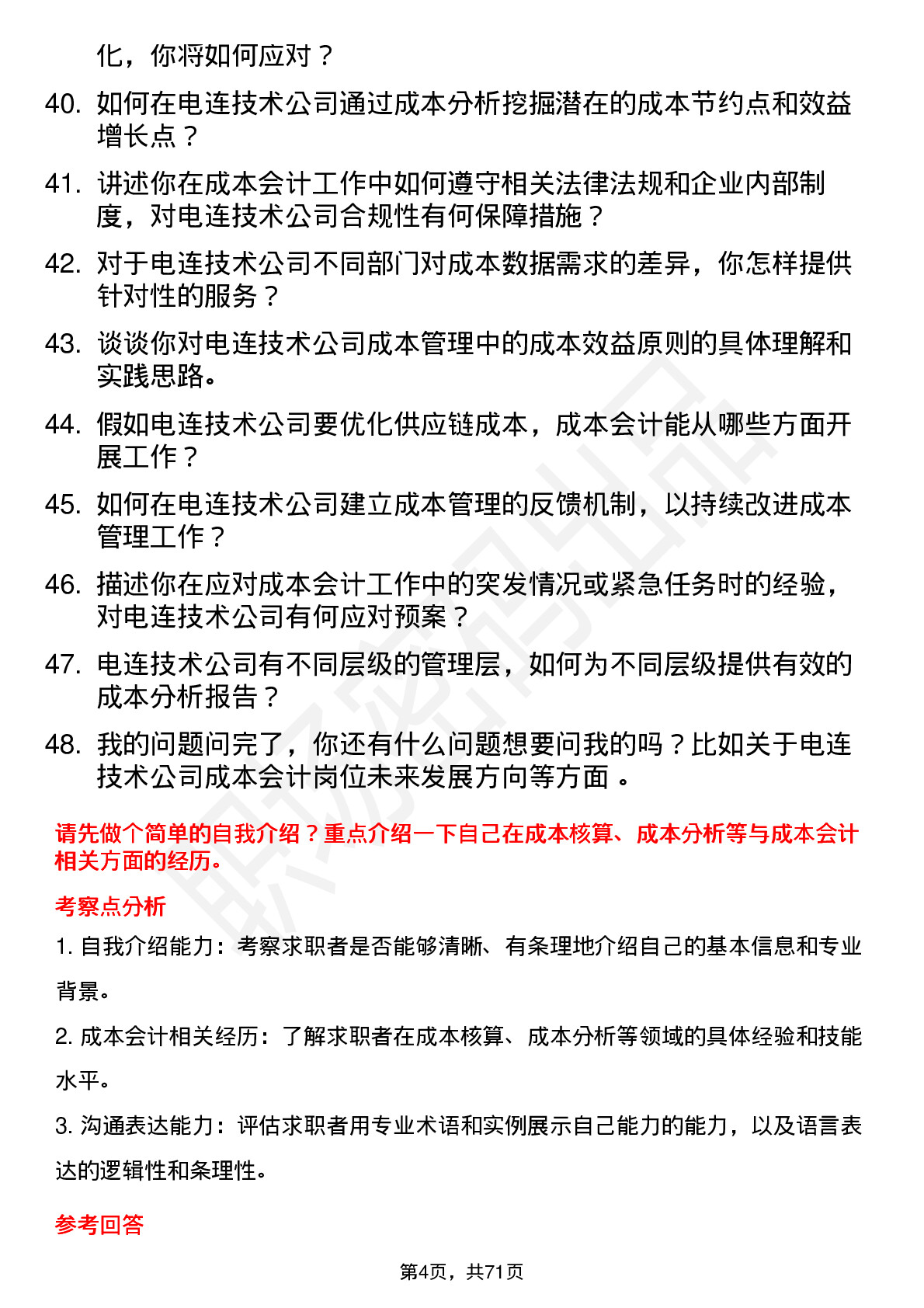 48道电连技术成本会计岗位面试题库及参考回答含考察点分析