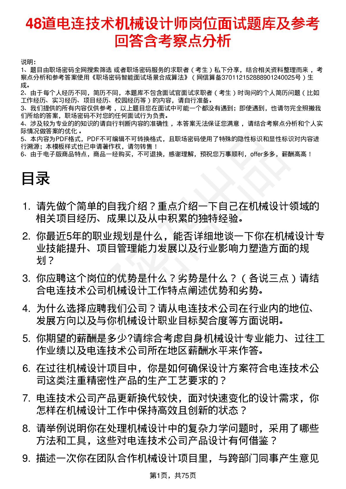 48道电连技术机械设计师岗位面试题库及参考回答含考察点分析