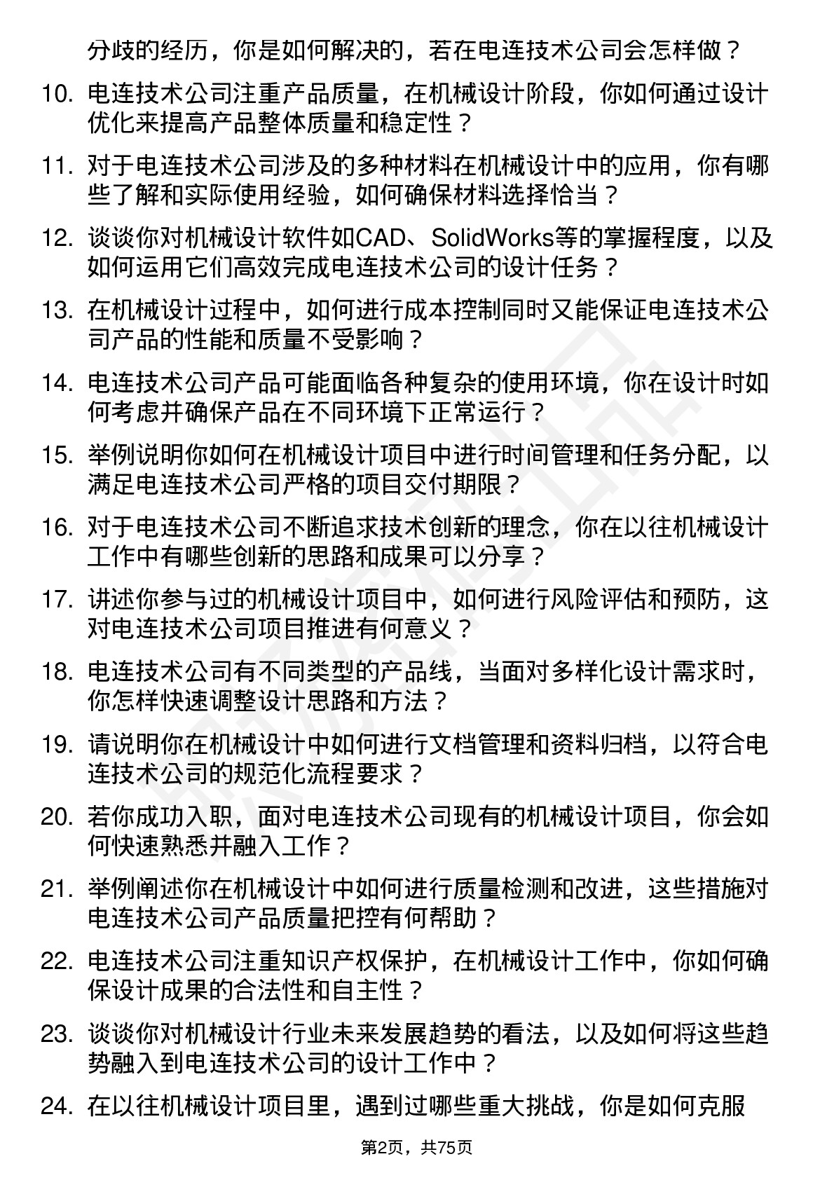 48道电连技术机械设计师岗位面试题库及参考回答含考察点分析