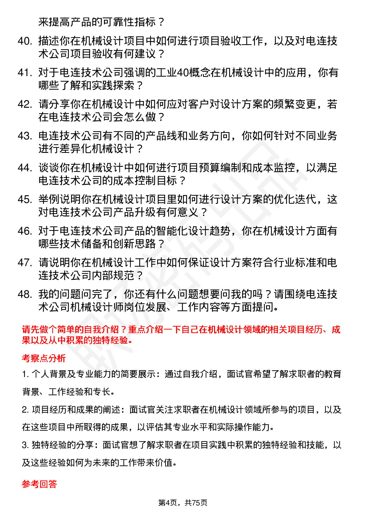 48道电连技术机械设计师岗位面试题库及参考回答含考察点分析