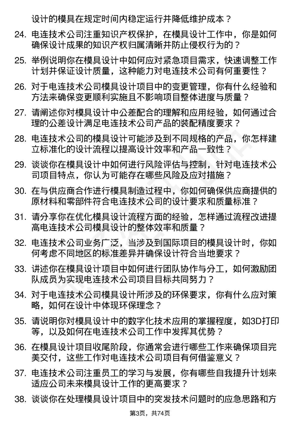 48道电连技术模具设计师岗位面试题库及参考回答含考察点分析