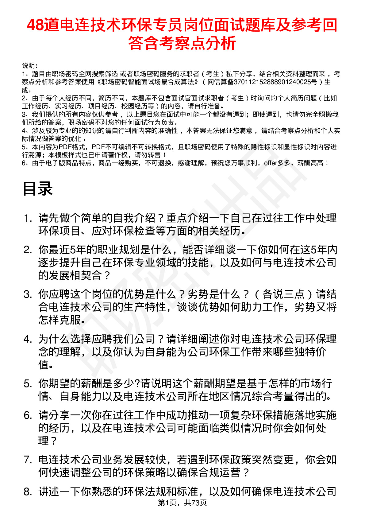 48道电连技术环保专员岗位面试题库及参考回答含考察点分析