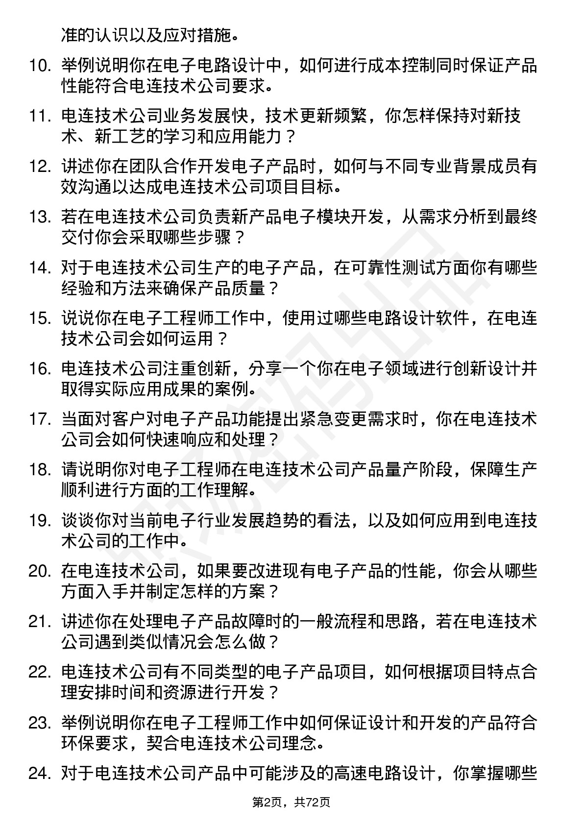 48道电连技术电子工程师岗位面试题库及参考回答含考察点分析