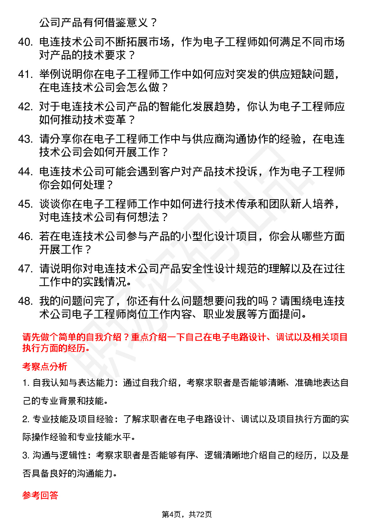 48道电连技术电子工程师岗位面试题库及参考回答含考察点分析