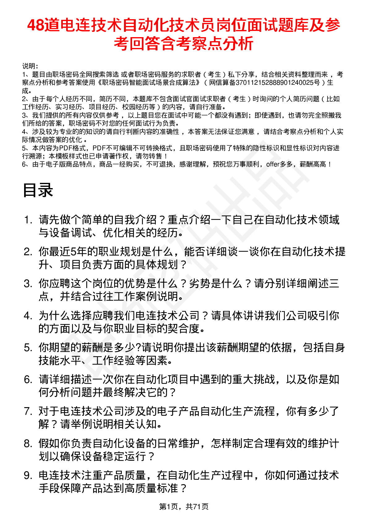 48道电连技术自动化技术员岗位面试题库及参考回答含考察点分析