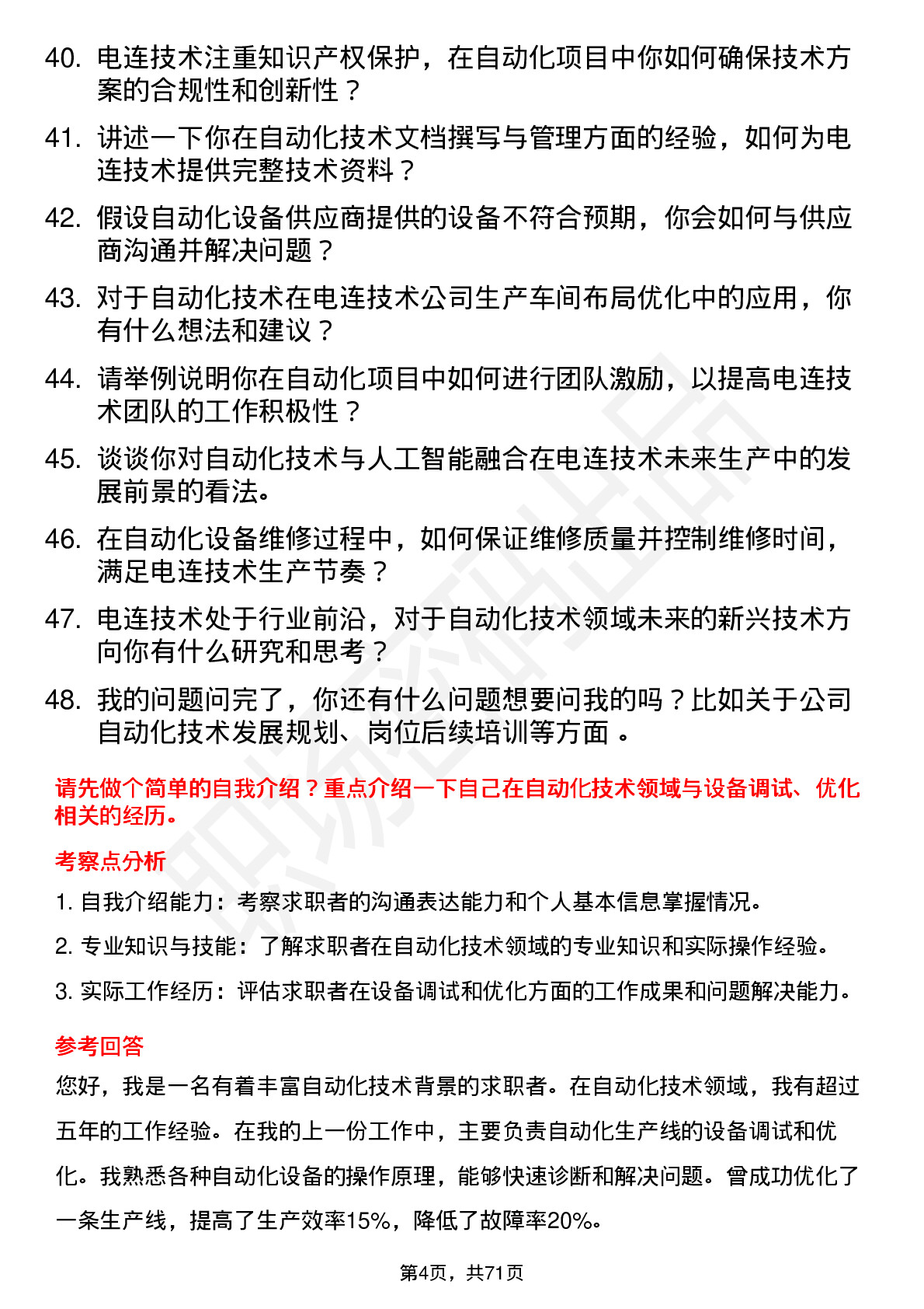 48道电连技术自动化技术员岗位面试题库及参考回答含考察点分析