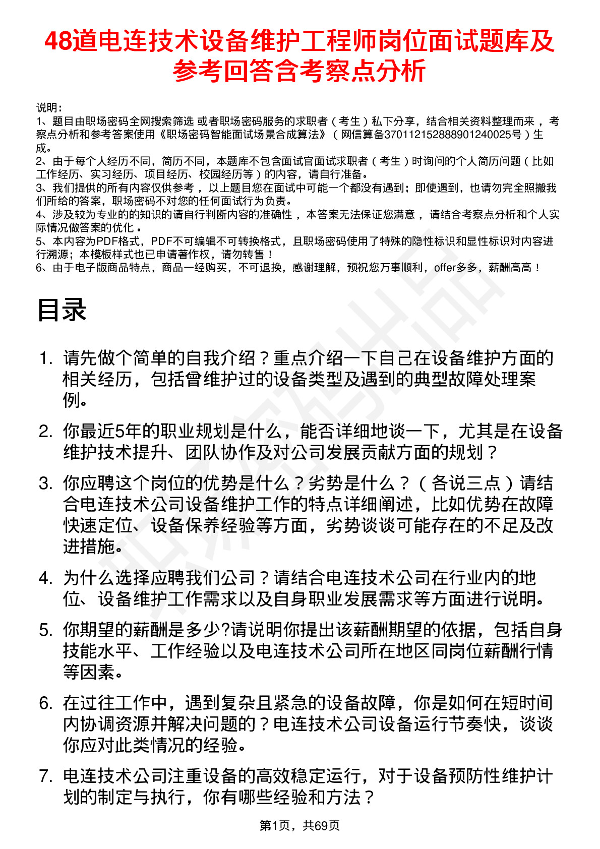 48道电连技术设备维护工程师岗位面试题库及参考回答含考察点分析