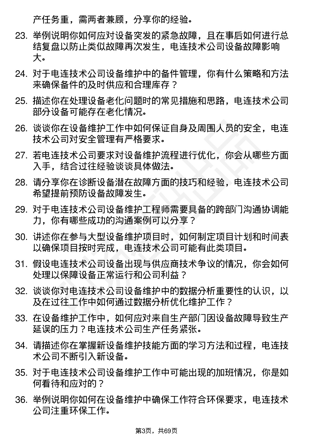 48道电连技术设备维护工程师岗位面试题库及参考回答含考察点分析