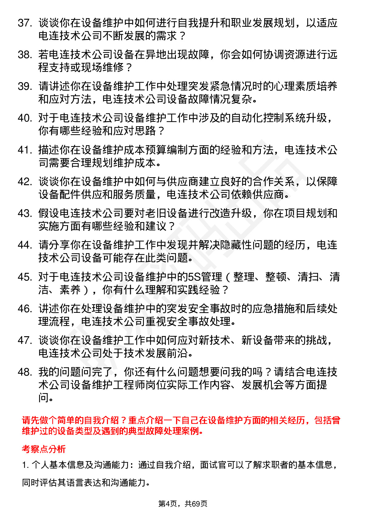 48道电连技术设备维护工程师岗位面试题库及参考回答含考察点分析