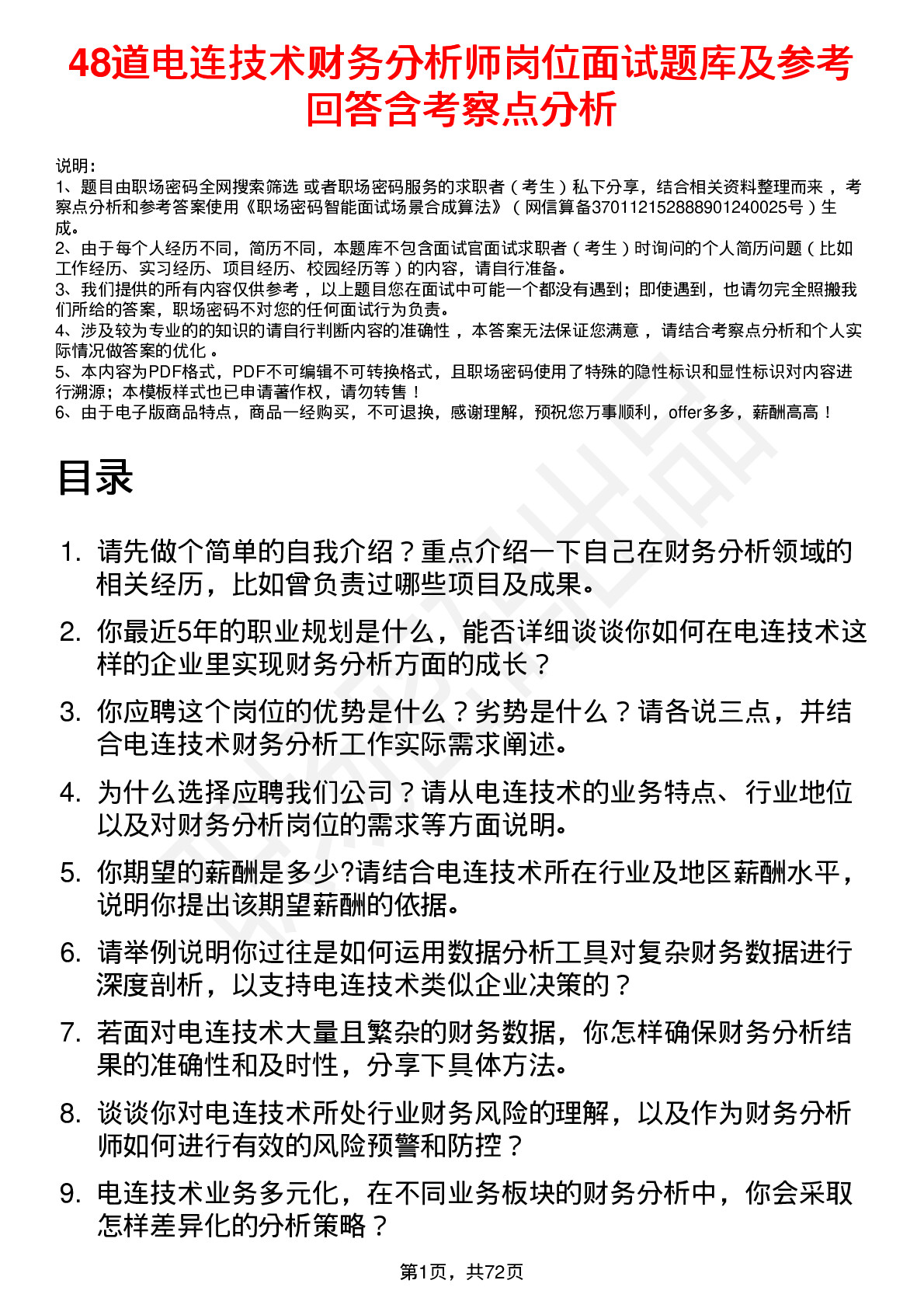 48道电连技术财务分析师岗位面试题库及参考回答含考察点分析