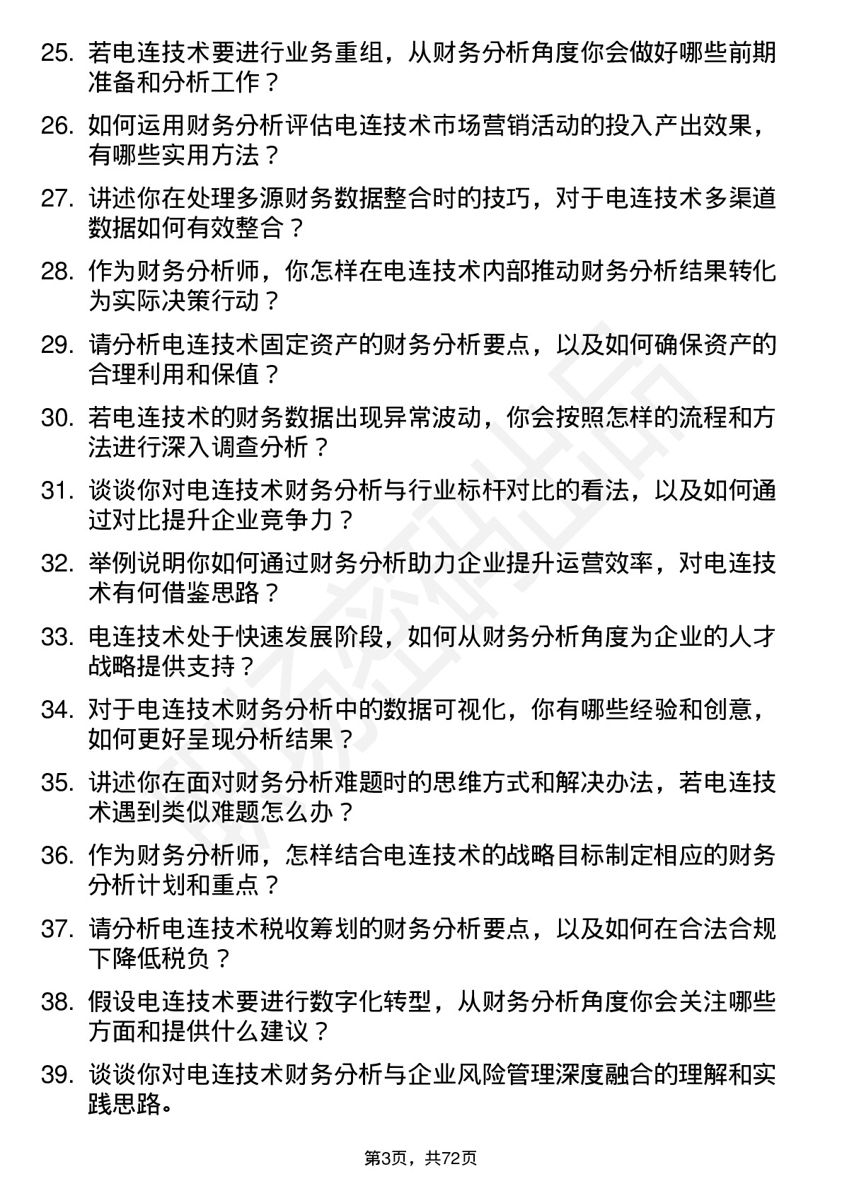 48道电连技术财务分析师岗位面试题库及参考回答含考察点分析